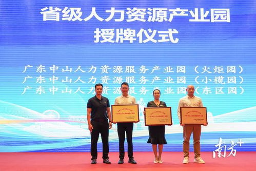 广东中山三园区获评省级人力资源服务产业园 引领区域人才服务新标杆