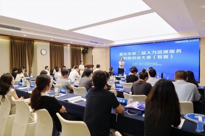 重庆市第二届人力资源服务创新创业大赛复赛顺利举办