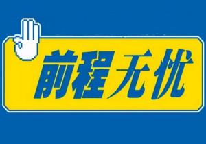 前程无忧 人力资源服务的卓越引领者