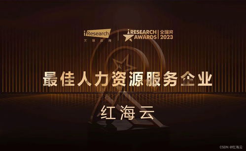 红海云荣获2023金瑞奖最佳人力资源服务企业 技术赋能，服务未来