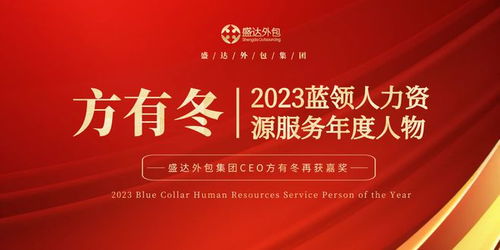方有冬 引领盛达外包集团，荣膺2023蓝领人力资源服务年度人物