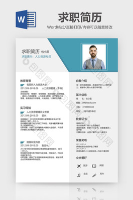 简约人力资源专员简历Word模板